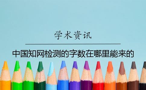 中国知网检测的字数在哪里能来的？