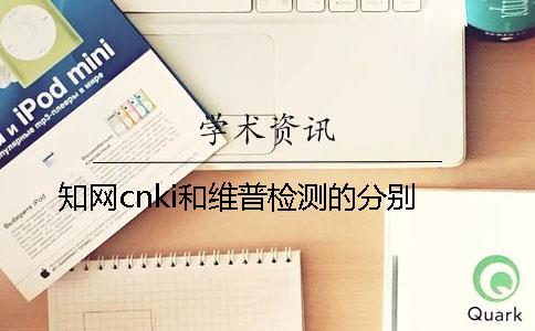 知网cnki和维普检测的分别