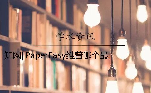 知网]PaperEasy维普哪个最更专业