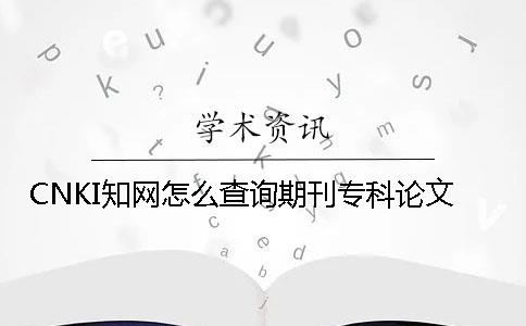 CNKI知网怎么查询期刊专科论文