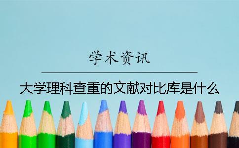 大学理科查重的文献对比库是什么