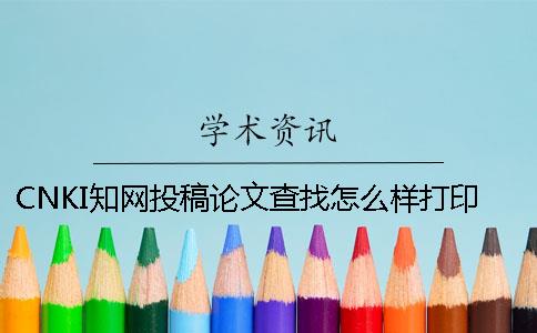 CNKI知网投稿论文查找怎么样打印