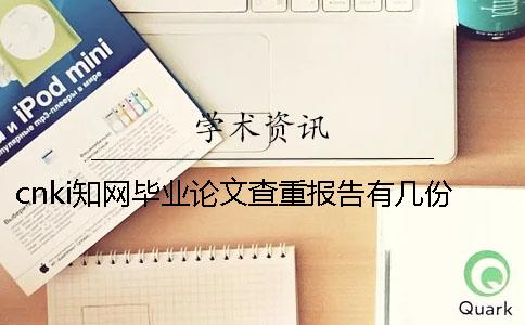 cnki知网毕业论文查重报告有几份？有什么分别？