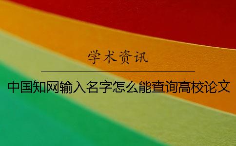 中国知网输入名字怎么能查询高校论文