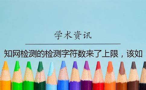 知网检测的检测字符数来了上限，该如何下载？