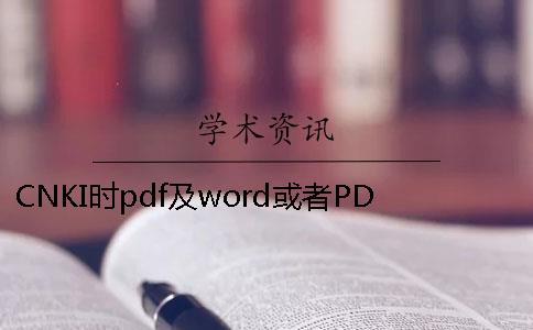 CNKI时pdf及word或者PDF论文样式要求