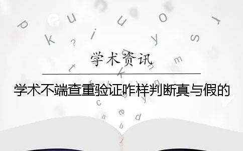 学术不端查重验证咋样判断真与假的