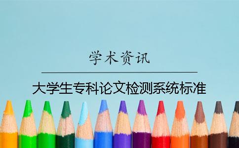 大学生专科论文检测系统标准