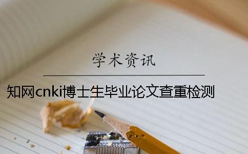 知网cnki博士生毕业论文查重检测系统入口