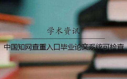 中国知网查重入口毕业论文系统可检查外语毕业论文吗？