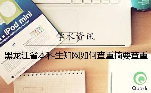 黑龙江省本科生知网如何查重？摘要查重吗？