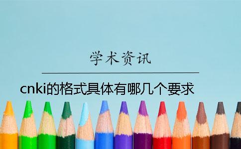 cnki的格式具体有哪几个要求？