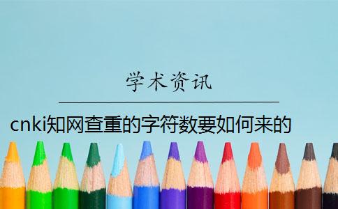 cnki知网查重的字符数要如何来的？