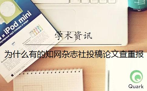 为什么有的知网杂志社投稿论文查重报告文档唯有两份？