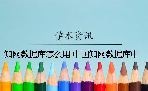 知网数据库怎么用 中国知网数据库中的结果中检索就是