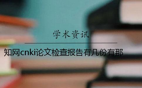 知网cnki论文检查报告有几份？有那些分别？