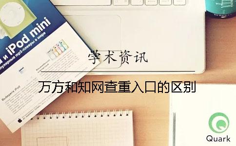 万方和知网查重入口的区别？