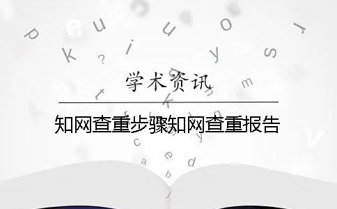 知网查重步骤知网查重报告