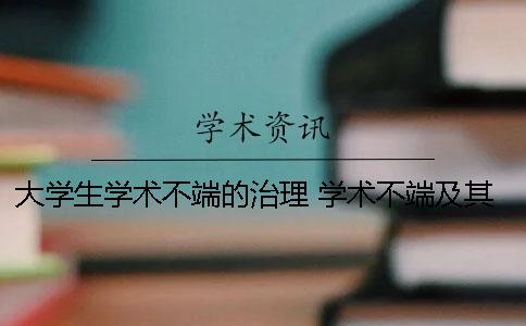 大学生学术不端的治理 学术不端及其治理答案