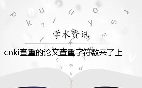 cnki查重的论文查重字符数来了上限，该咋样处理？