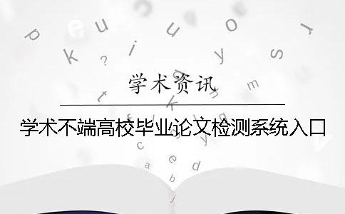 学术不端高校毕业论文检测系统入口