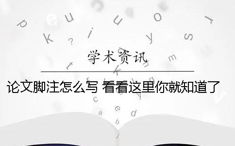 论文脚注怎么写 看看这里你就知道了