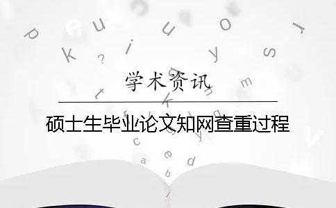 硕士生毕业论文知网查重过程