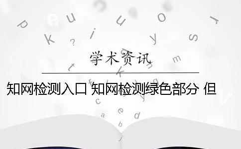 知网检测入口 知网检测绿色部分 但不是引用