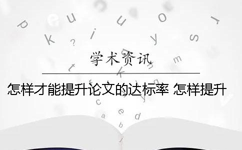 怎样才能提升论文的达标率？ 怎样提升自己的职业素养论文