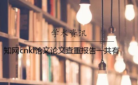 知网cnki论文论文查重报告一共有几份？