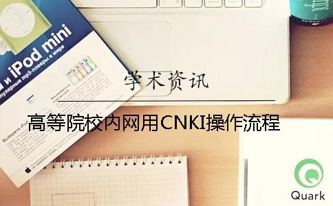 高等院校内网用CNKI操作流程