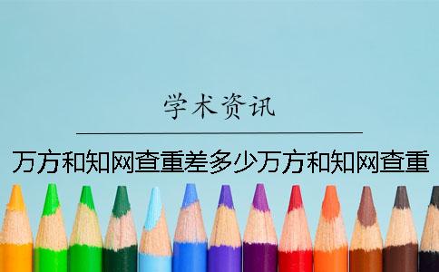 万方和知网查重差多少万方和知网查重用哪个好一点？