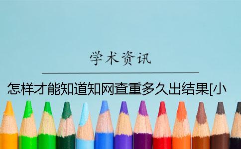 怎样才能知道知网查重多久出结果[小窍门]