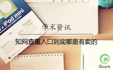 知网查重入口到底哪里有卖的