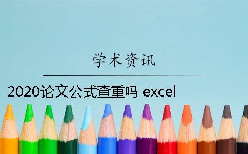 2020论文公式查重吗 excel公式查重怎么使用