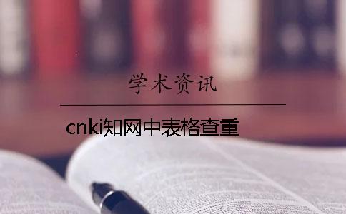 cnki知网中表格查重