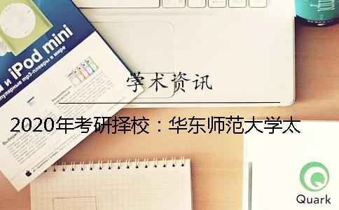 2020年考研择校：华东师范大学太热门2018年报录比近7-1上线率仅25%