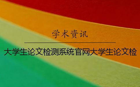 大学生论文检测系统官网大学生论文检测系统免费