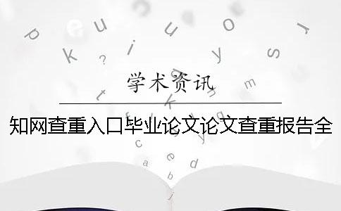 知网查重入口毕业论文论文查重报告全部有几份？