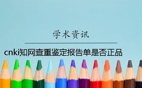 cnki知网查重鉴定报告单是否正品