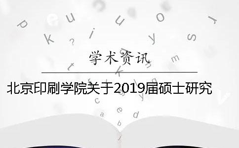 北京印刷学院关于2019届硕士研究生毕业（学位）论文评阅工作通知