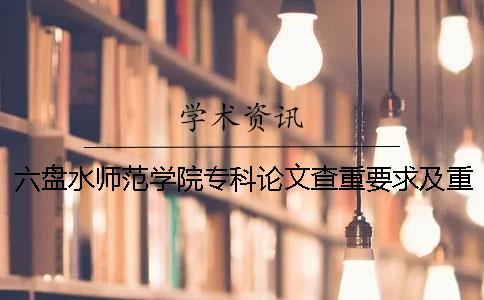 六盘水师范学院专科论文查重要求及重复率一