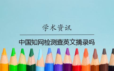 中国知网检测查英文摘录吗