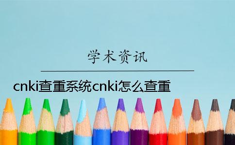 cnki查重系统cnki怎么查重