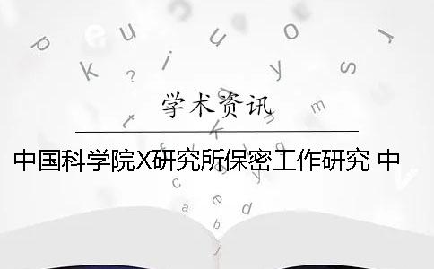 中国科学院X研究所保密工作研究 中国科学院金属研究所研究