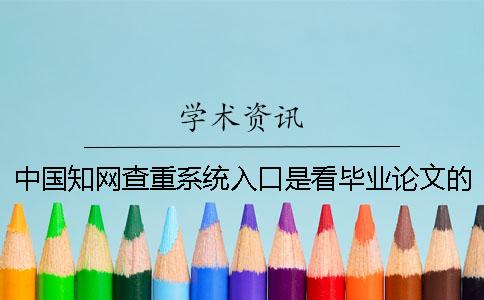 中国知网查重系统入口是看毕业论文的字量是字符？