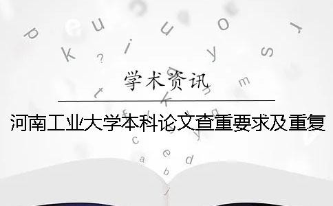 河南工业大学本科论文查重要求及重复率 河南工业大学本科论文字数