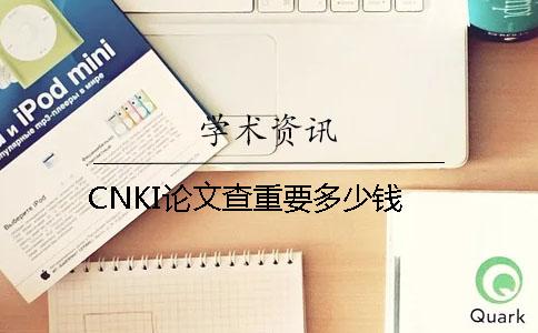 CNKI论文查重要多少钱