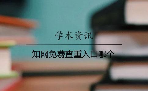 知网免费查重入口哪个
