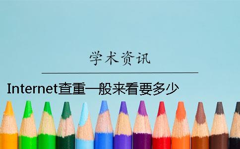 Internet查重一般来看要多少时间查重要用到要多少时间